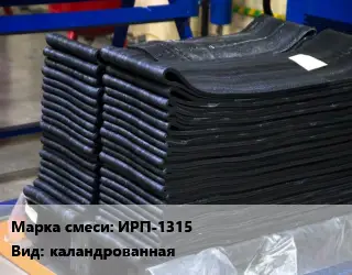 Резиновая смесь ИРП-1315 каландрованная